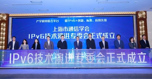 上海市通信学会IPv6技术演进专业委员会正式成立-助力计算机软硬件协同发展